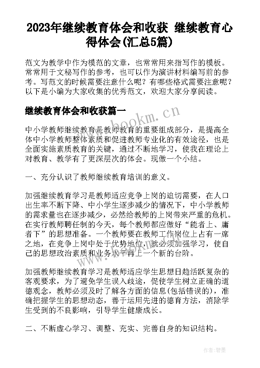 2023年继续教育体会和收获 继续教育心得体会(汇总5篇)