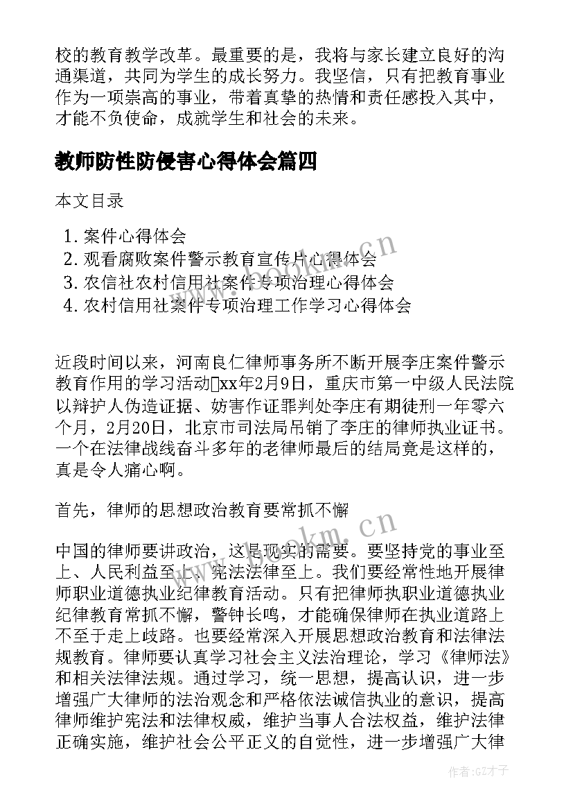 最新教师防性防侵害心得体会(实用10篇)