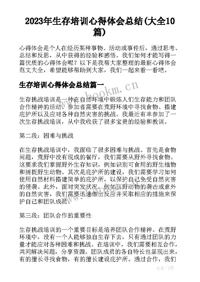 2023年生存培训心得体会总结(大全10篇)