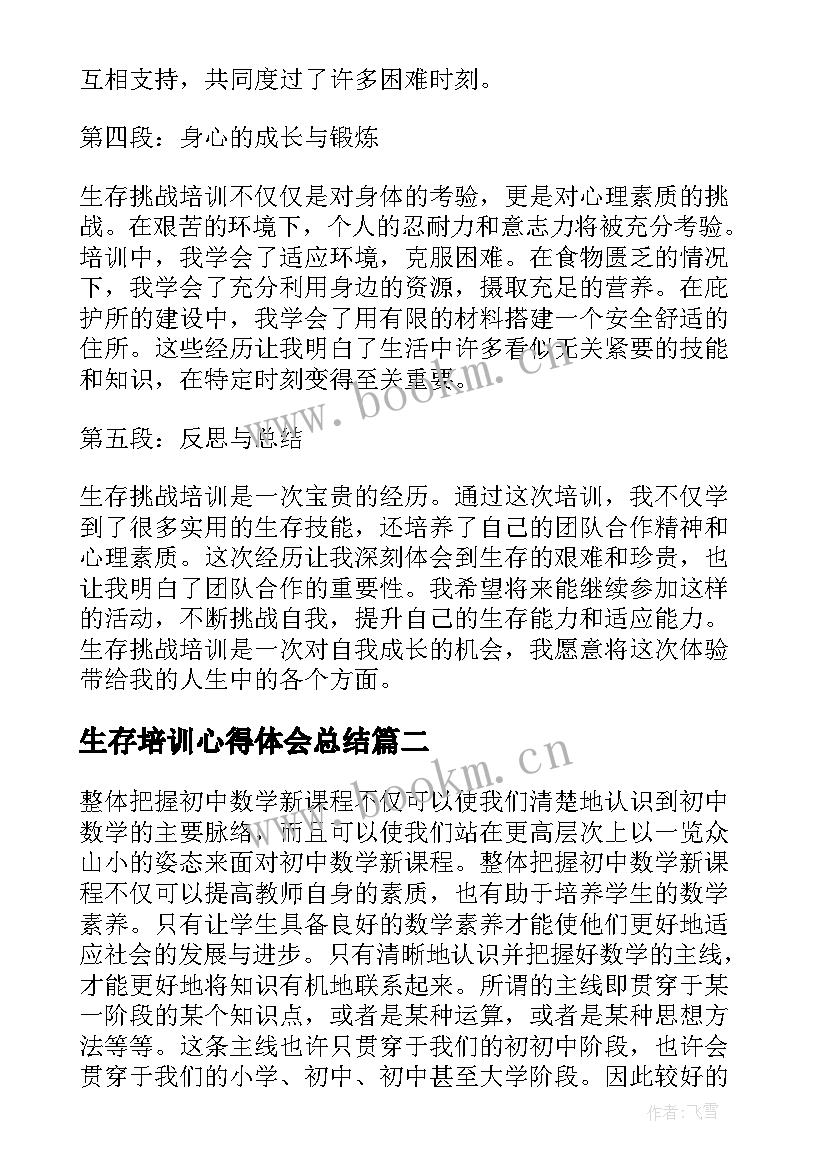 2023年生存培训心得体会总结(大全10篇)