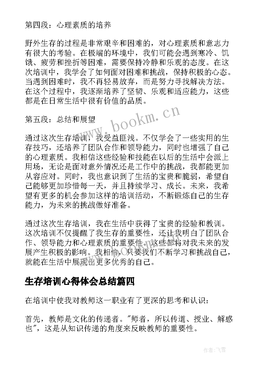 2023年生存培训心得体会总结(大全10篇)