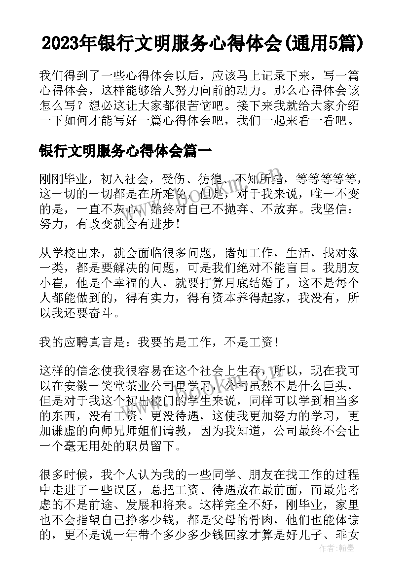 2023年银行文明服务心得体会(通用5篇)