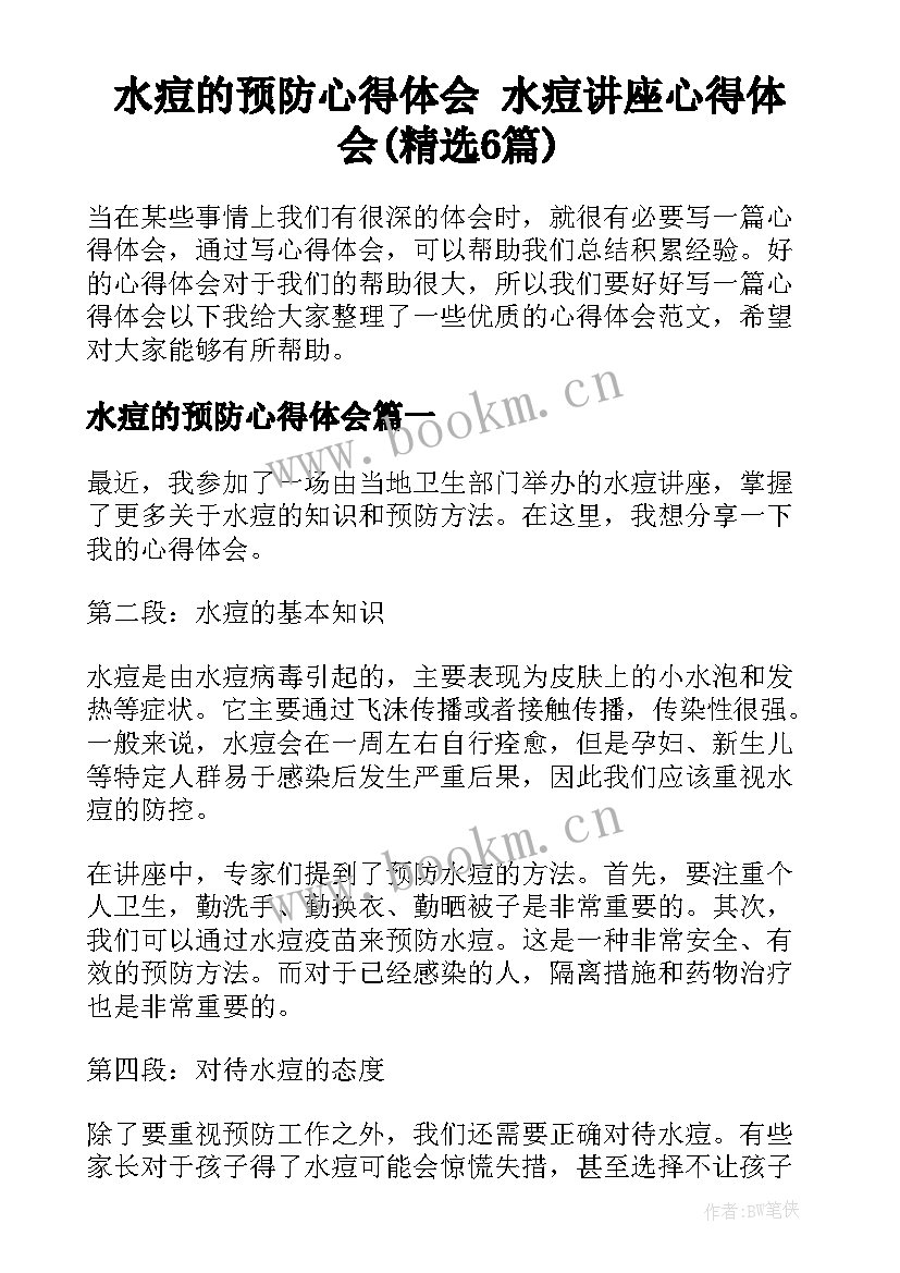 水痘的预防心得体会 水痘讲座心得体会(精选6篇)