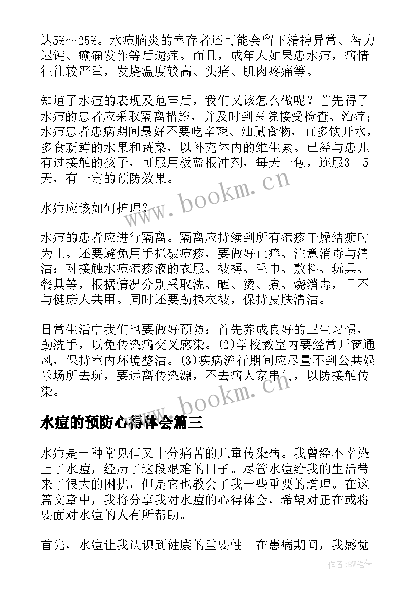 水痘的预防心得体会 水痘讲座心得体会(精选6篇)