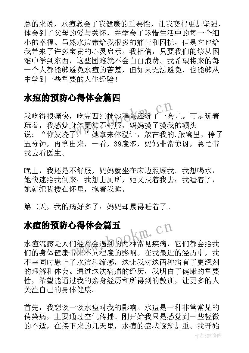 水痘的预防心得体会 水痘讲座心得体会(精选6篇)