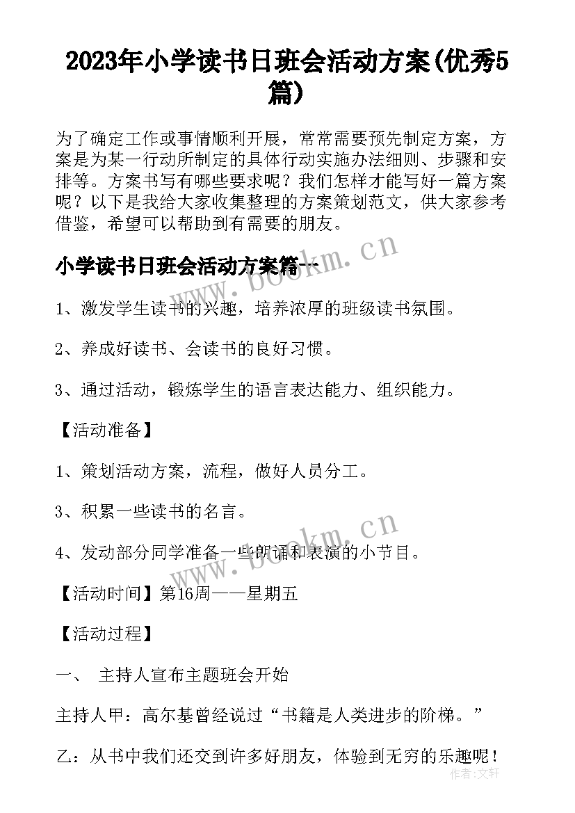 2023年小学读书日班会活动方案(优秀5篇)