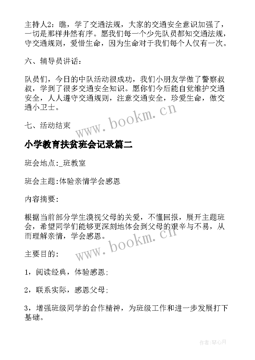 2023年小学教育扶贫班会记录 班会总结(实用5篇)