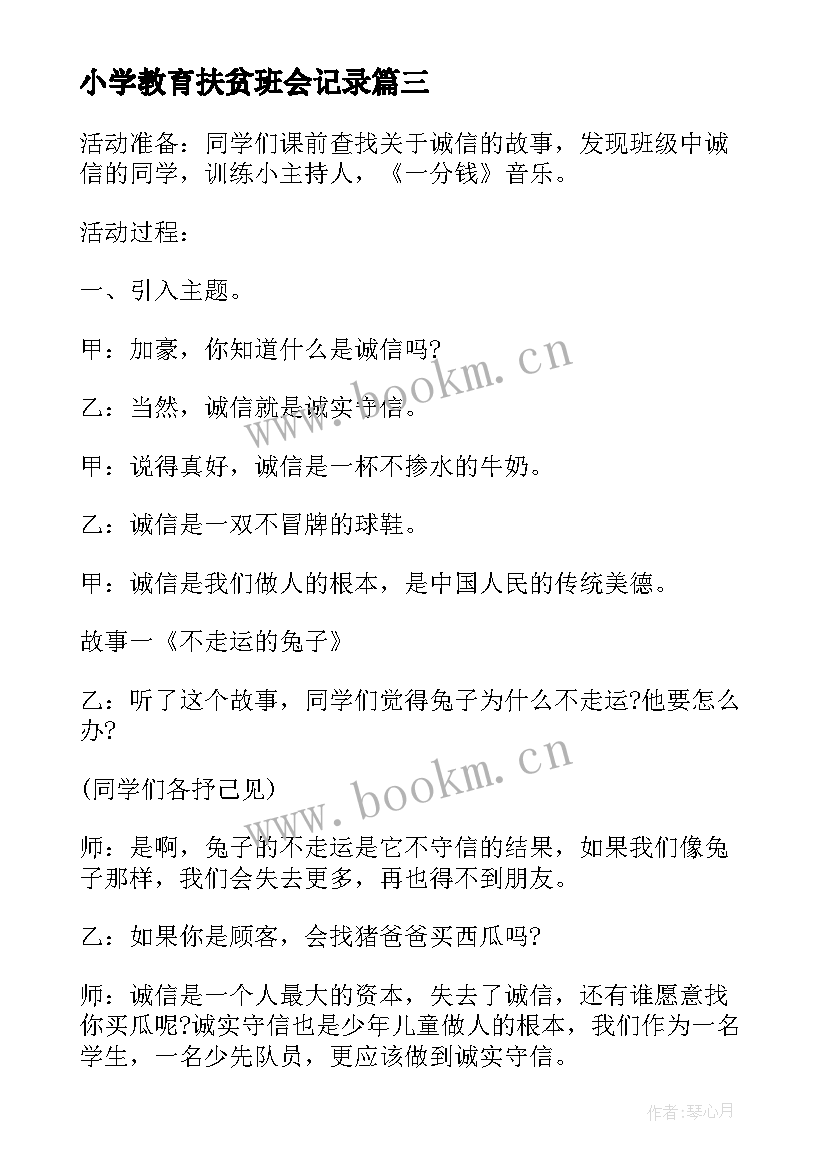 2023年小学教育扶贫班会记录 班会总结(实用5篇)