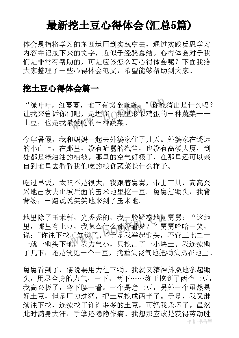 最新挖土豆心得体会(汇总5篇)