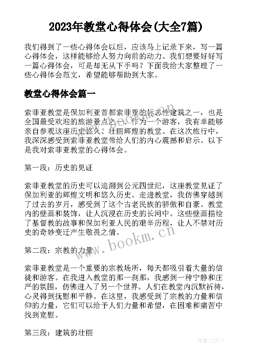 2023年教堂心得体会(大全7篇)