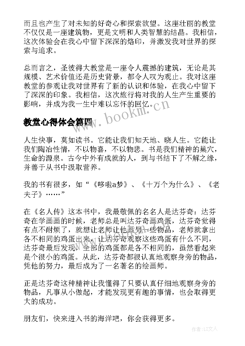 2023年教堂心得体会(大全7篇)