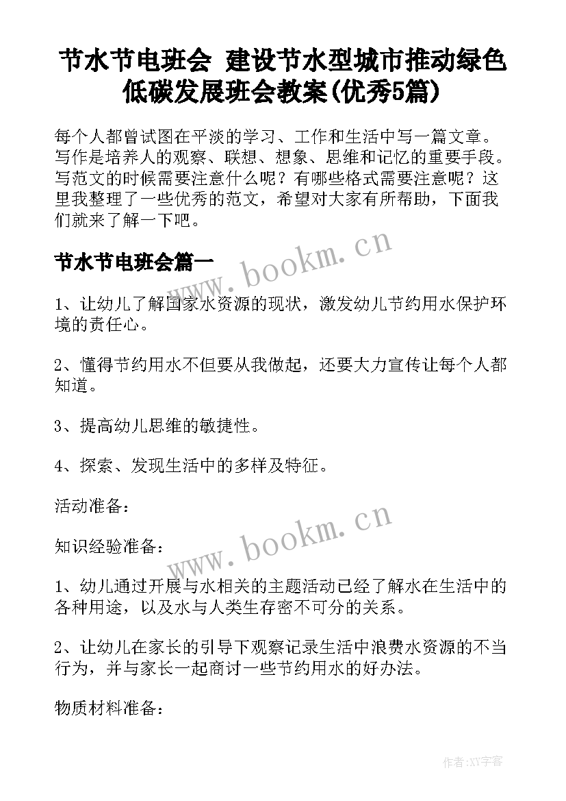 节水节电班会 建设节水型城市推动绿色低碳发展班会教案(优秀5篇)