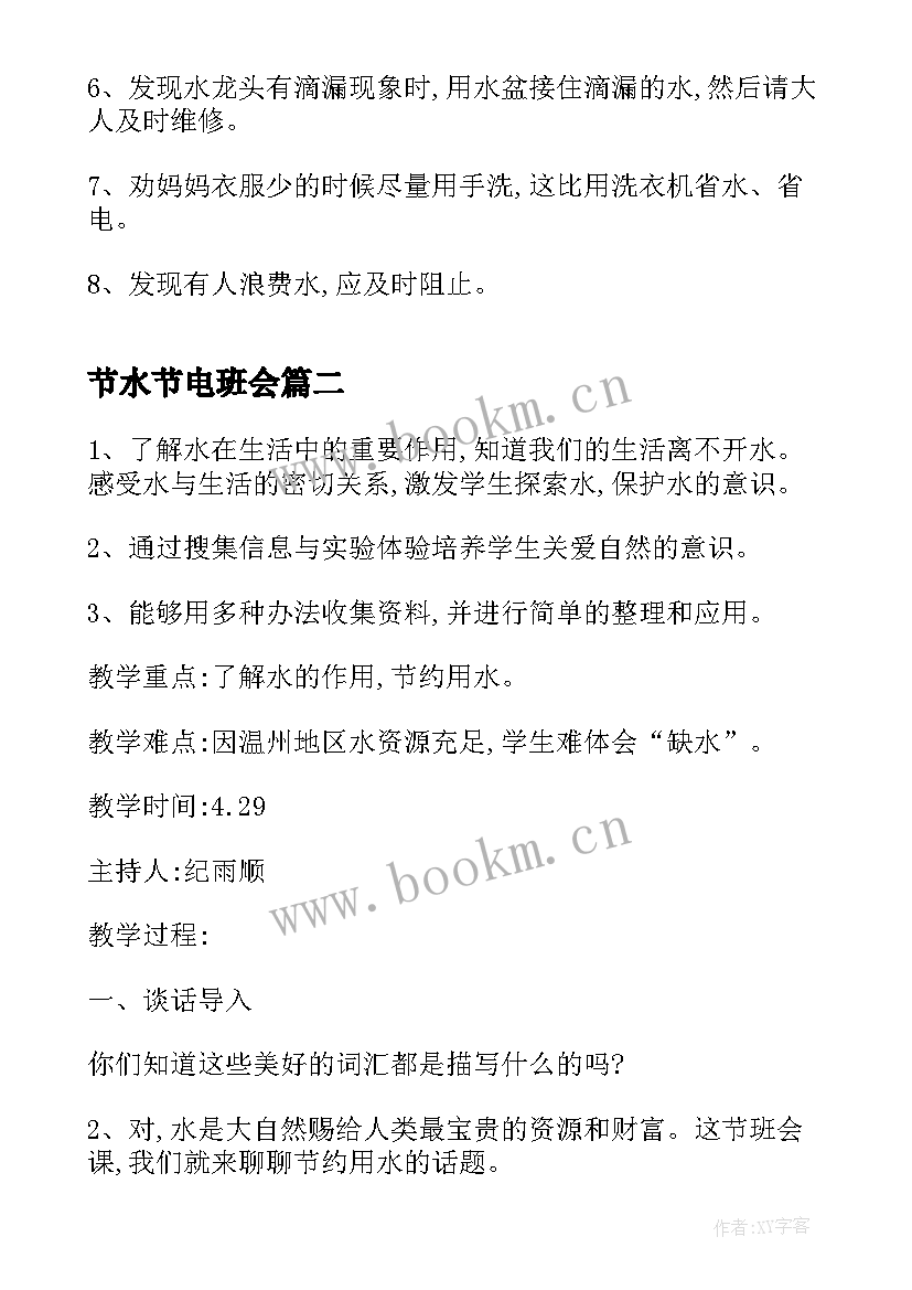 节水节电班会 建设节水型城市推动绿色低碳发展班会教案(优秀5篇)