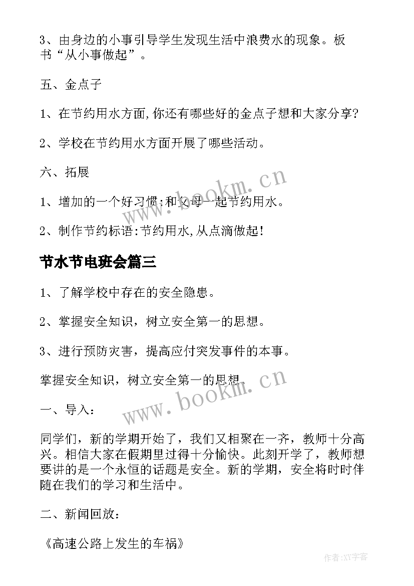 节水节电班会 建设节水型城市推动绿色低碳发展班会教案(优秀5篇)