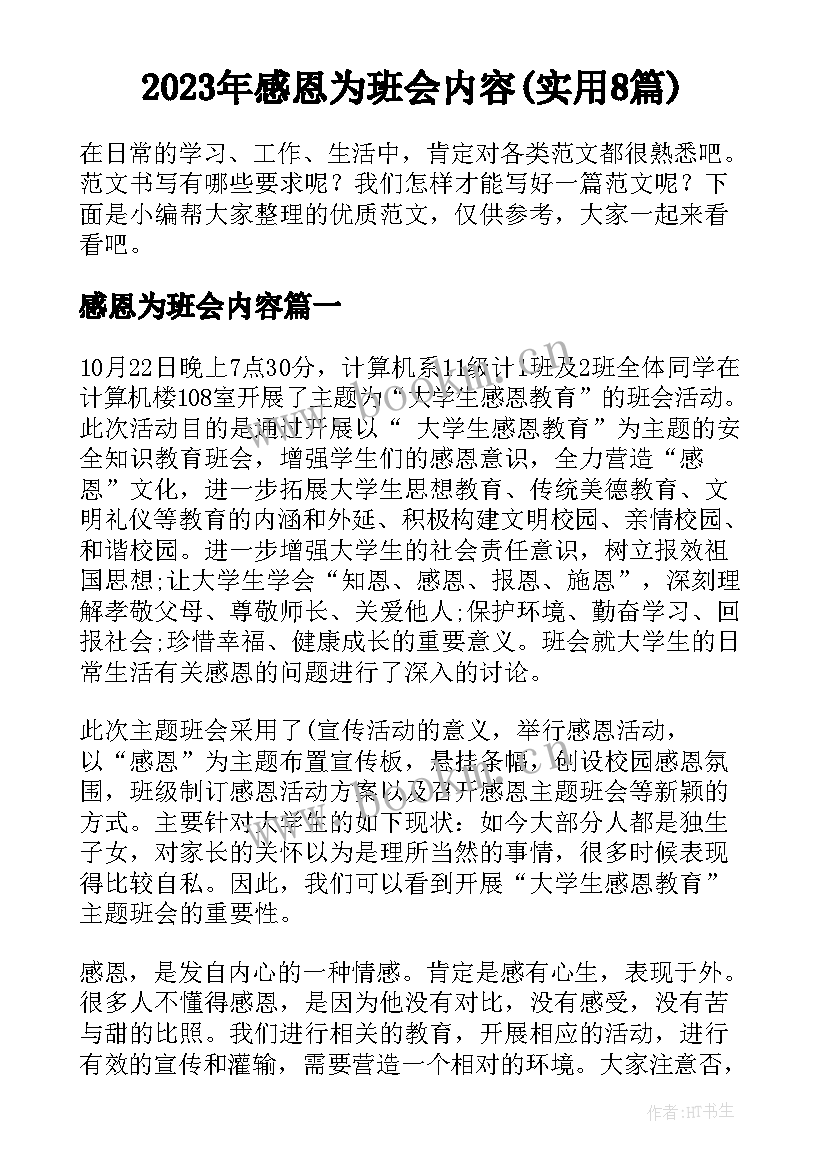 2023年感恩为班会内容(实用8篇)