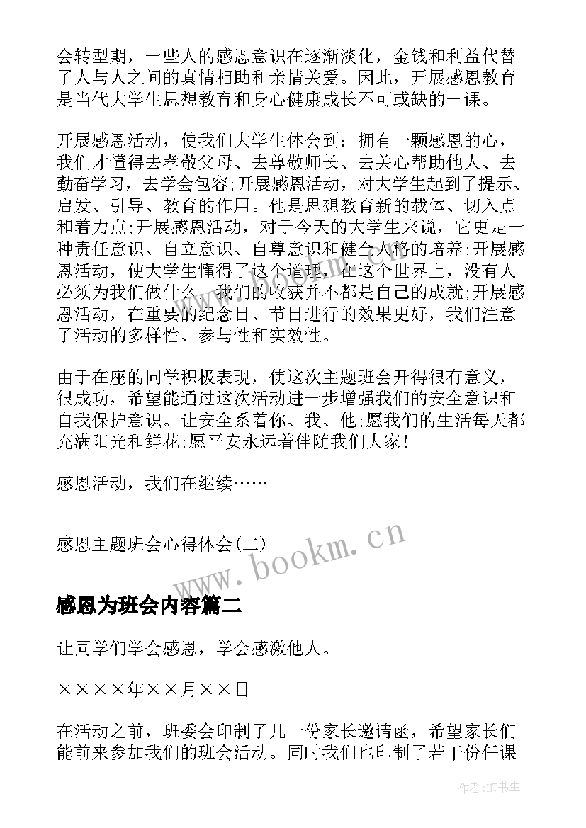 2023年感恩为班会内容(实用8篇)