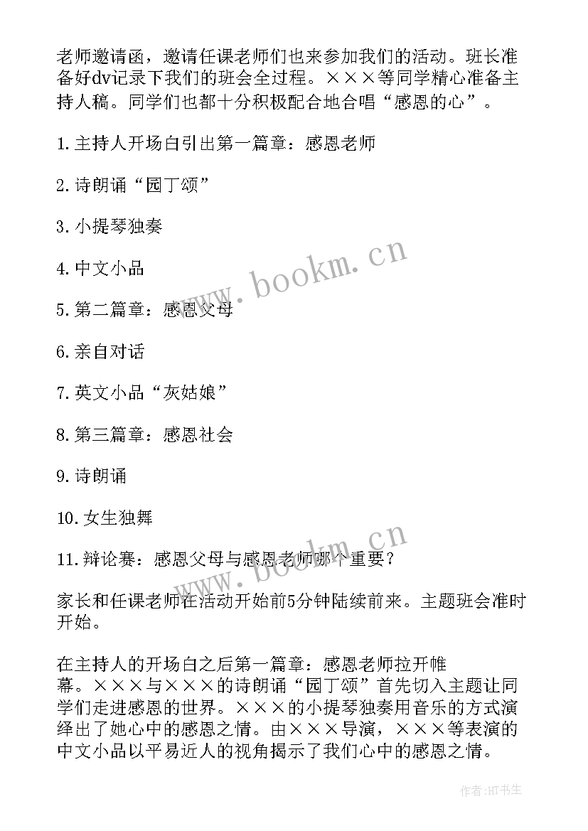 2023年感恩为班会内容(实用8篇)