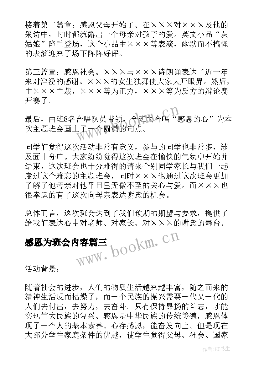 2023年感恩为班会内容(实用8篇)