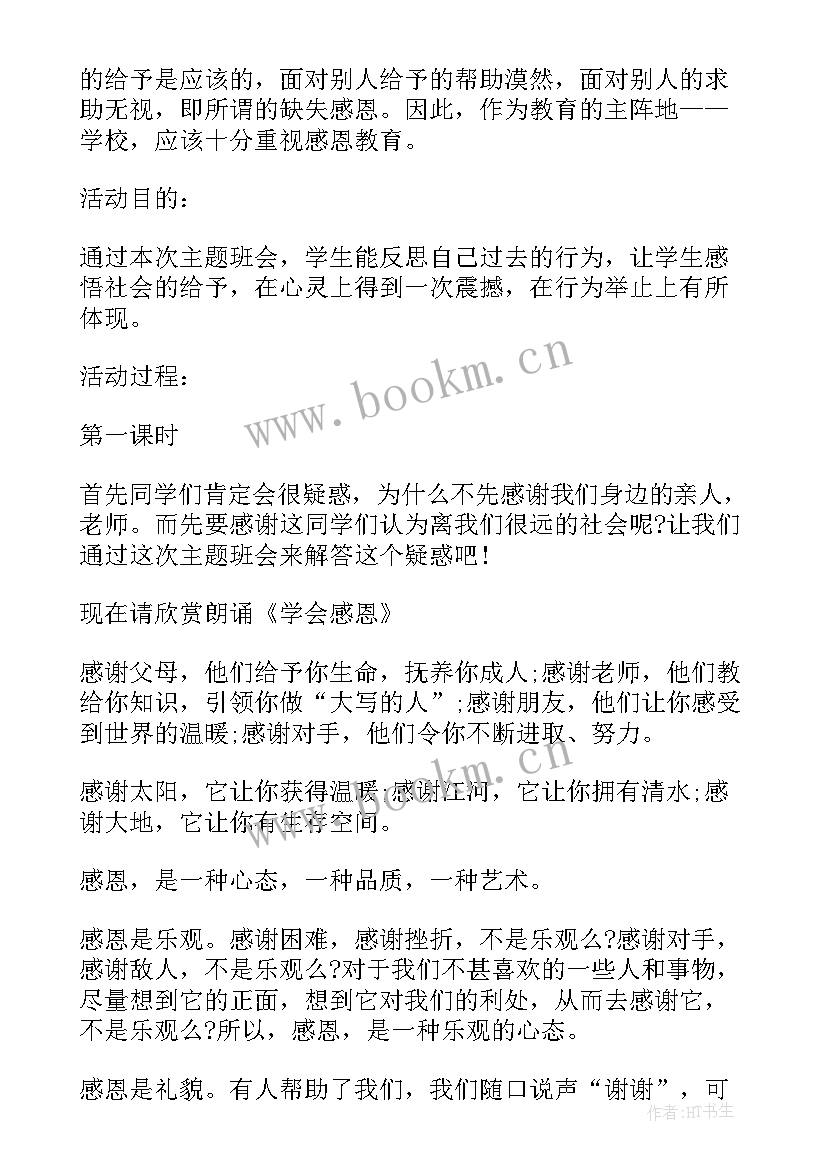 2023年感恩为班会内容(实用8篇)