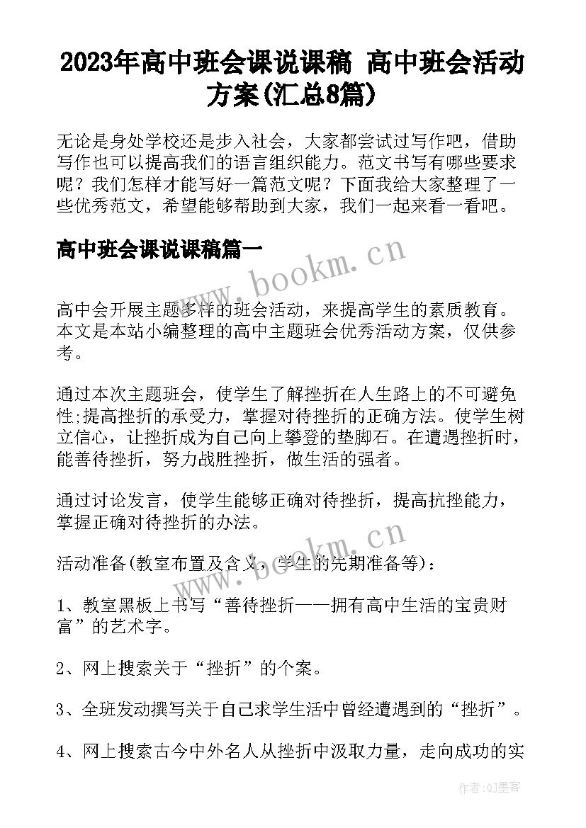 2023年高中班会课说课稿 高中班会活动方案(汇总8篇)