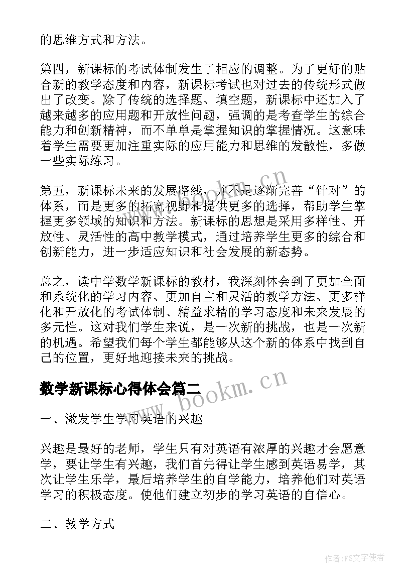 数学新课标心得体会(优质7篇)