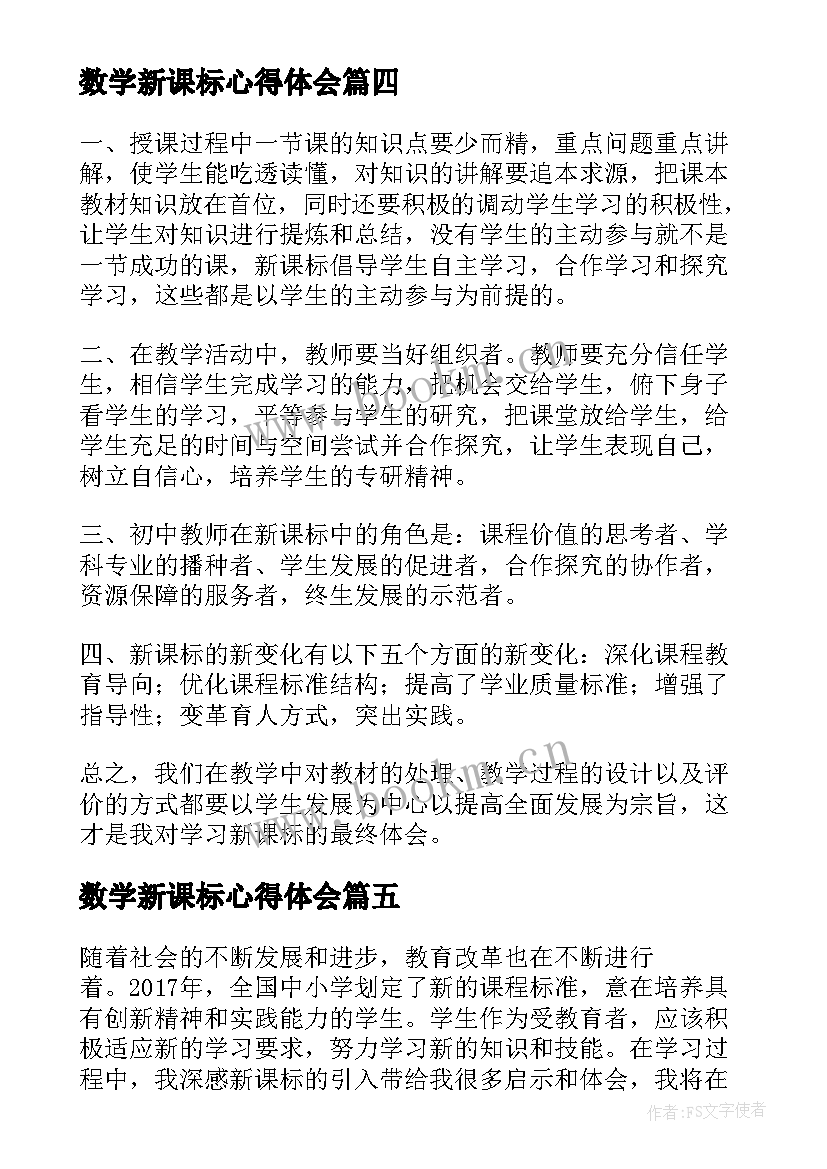 数学新课标心得体会(优质7篇)