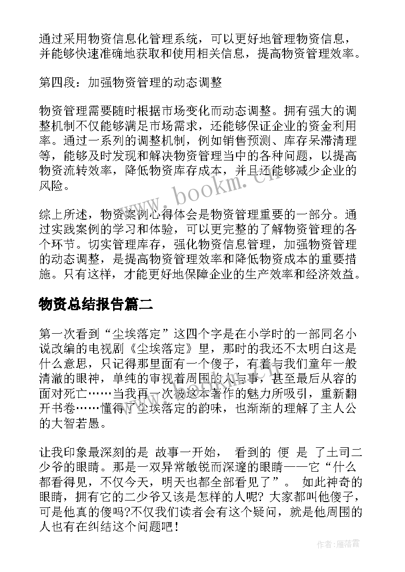 最新物资总结报告 物资案例心得体会(精选10篇)