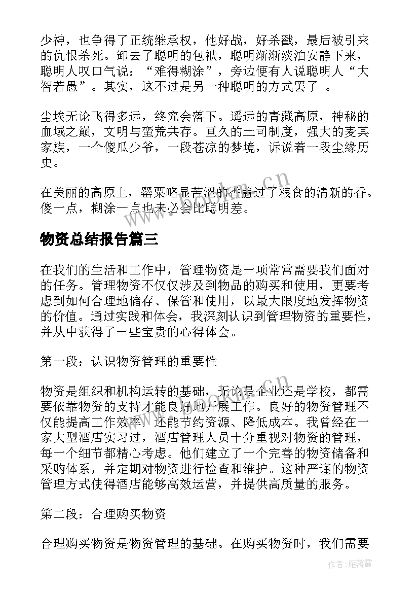 最新物资总结报告 物资案例心得体会(精选10篇)