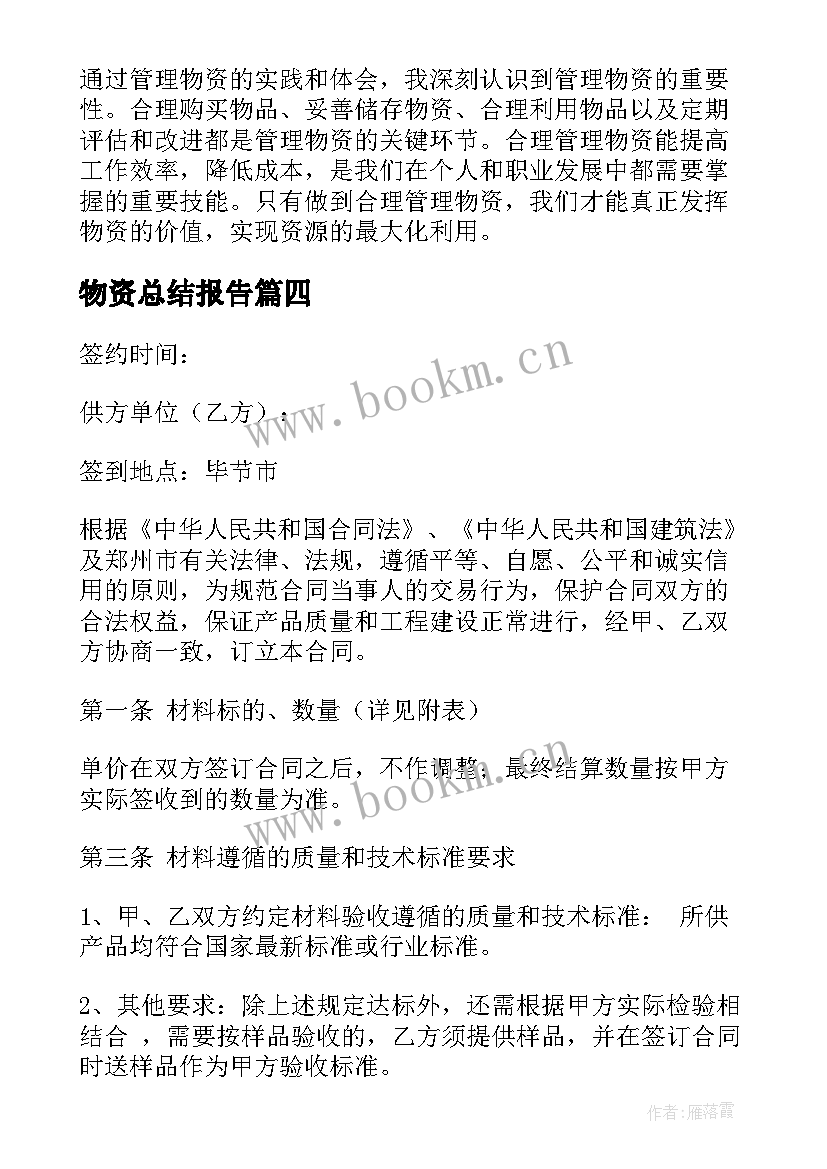 最新物资总结报告 物资案例心得体会(精选10篇)