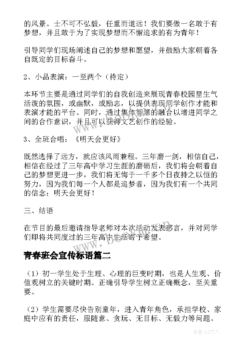 青春班会宣传标语 青春班会活动方案(优秀9篇)