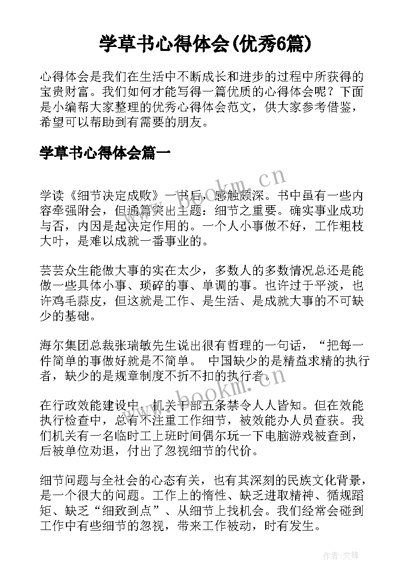 学草书心得体会(优秀6篇)