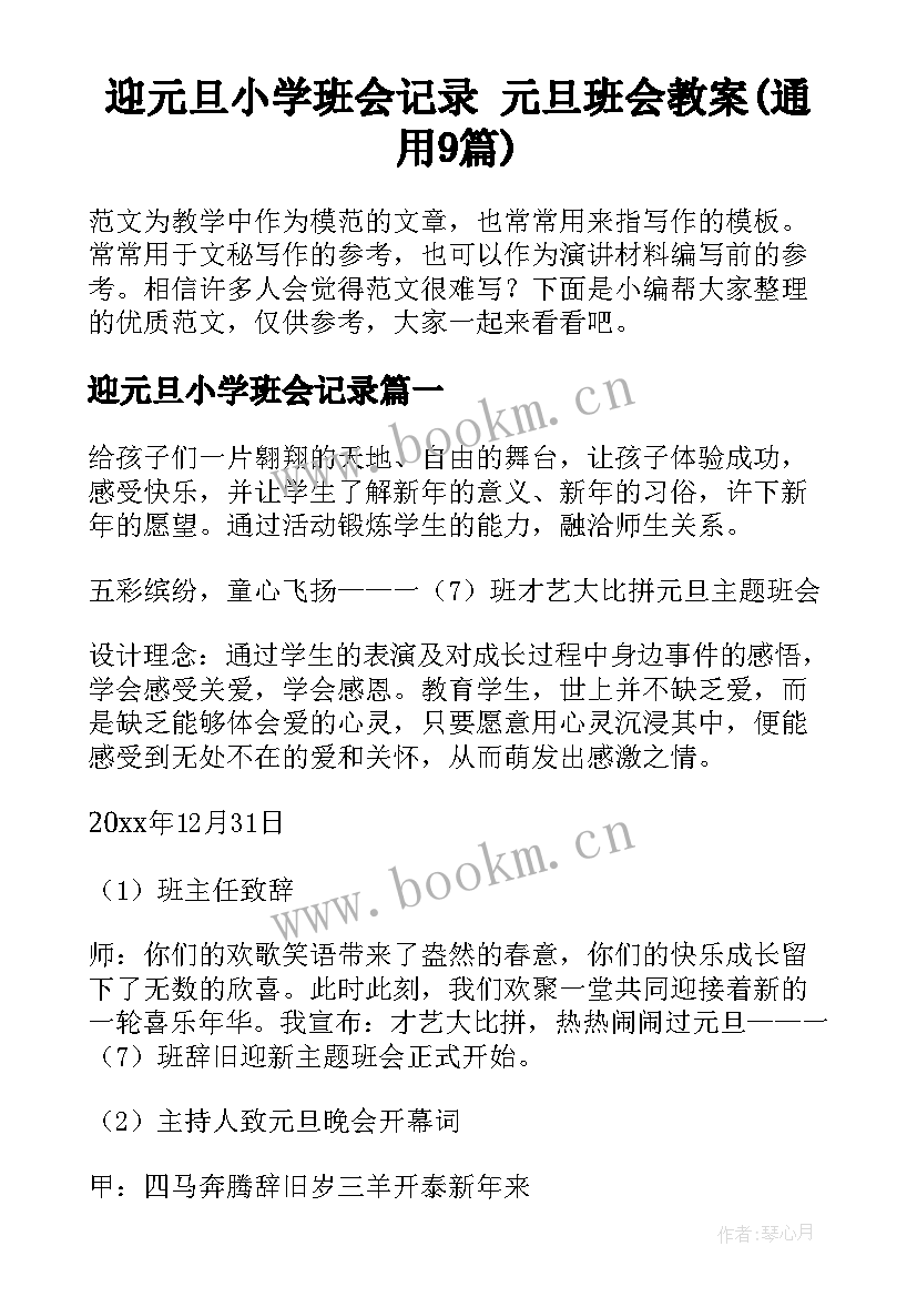 迎元旦小学班会记录 元旦班会教案(通用9篇)