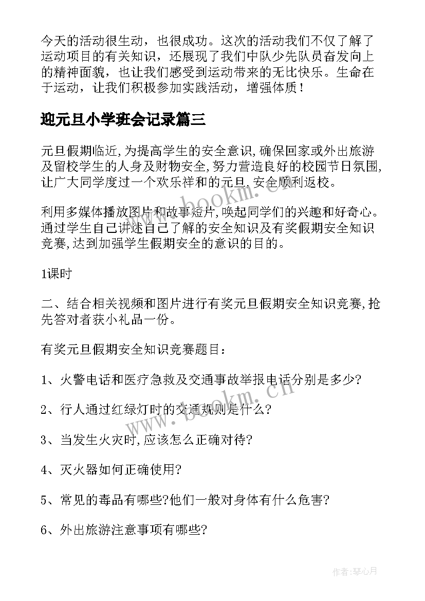 迎元旦小学班会记录 元旦班会教案(通用9篇)