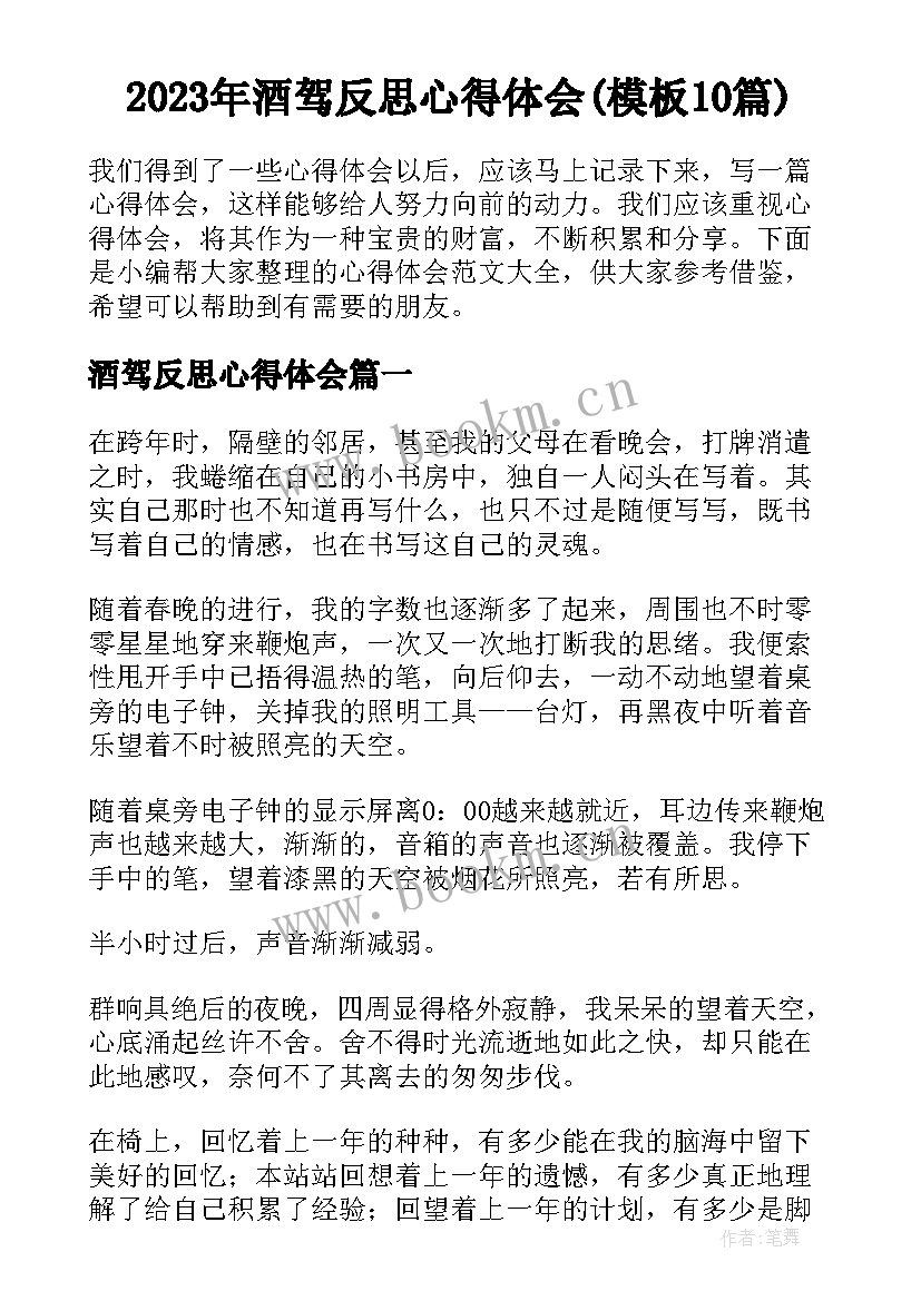 2023年酒驾反思心得体会(模板10篇)