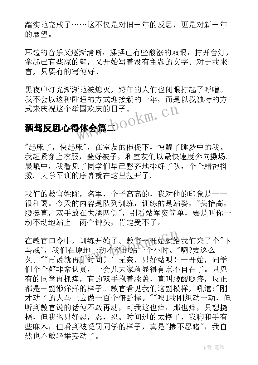 2023年酒驾反思心得体会(模板10篇)