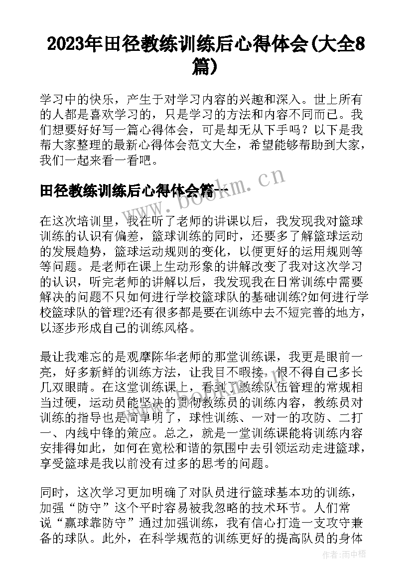 2023年田径教练训练后心得体会(大全8篇)