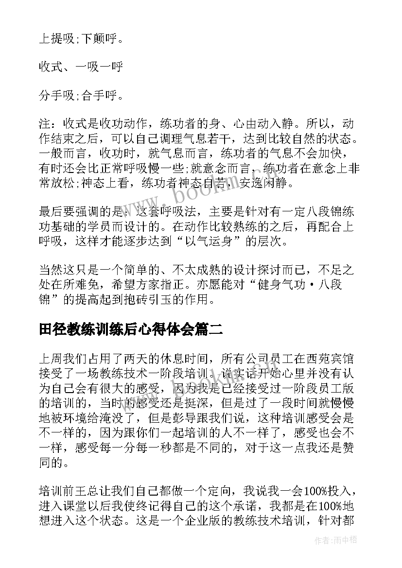 2023年田径教练训练后心得体会(大全8篇)