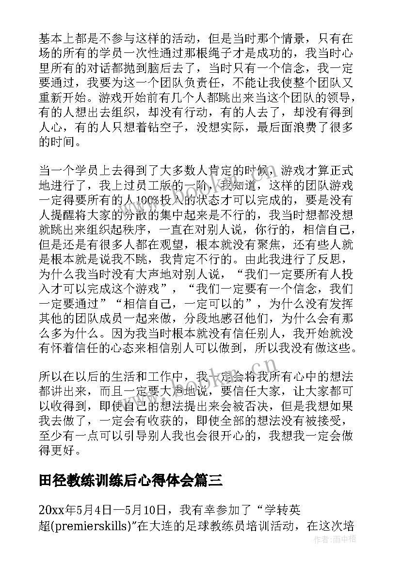 2023年田径教练训练后心得体会(大全8篇)