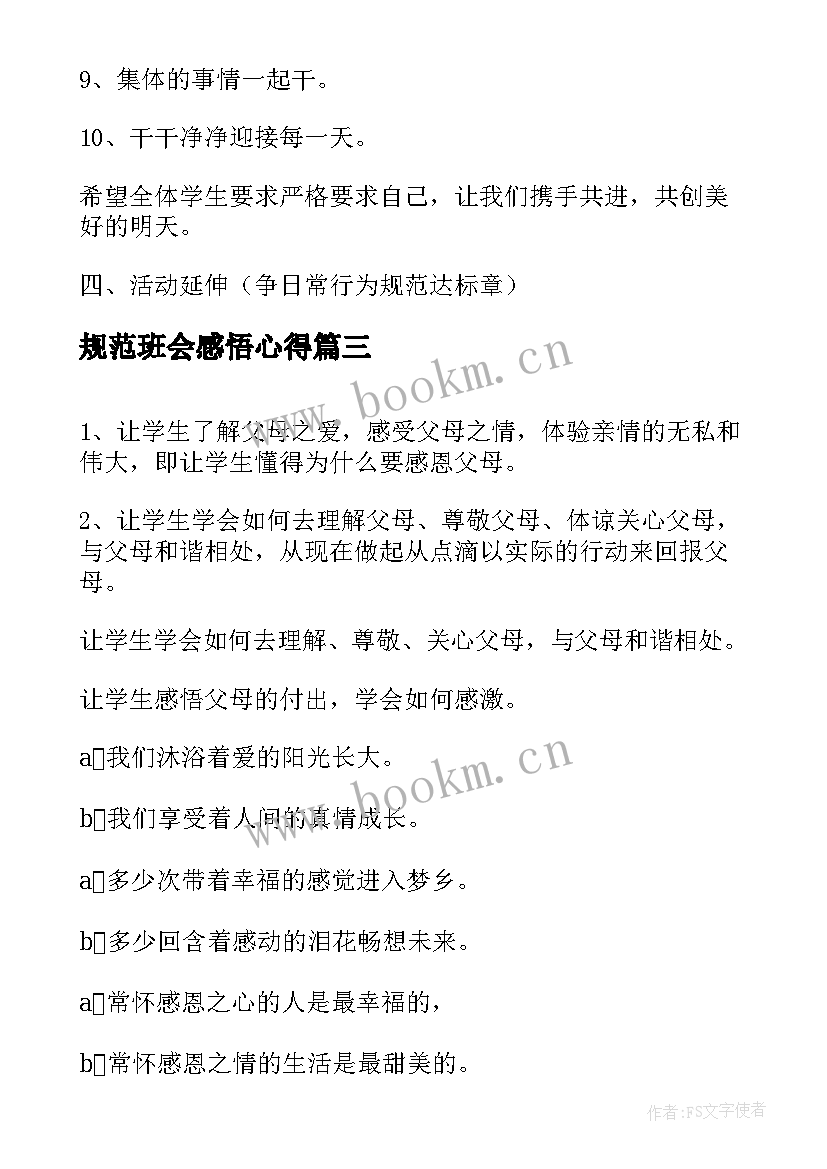 规范班会感悟心得(通用5篇)