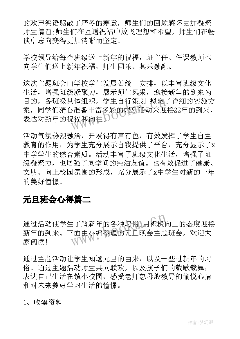 元旦班会心得 元旦班会心得体会(通用8篇)