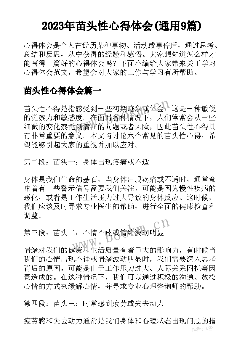 2023年苗头性心得体会(通用9篇)