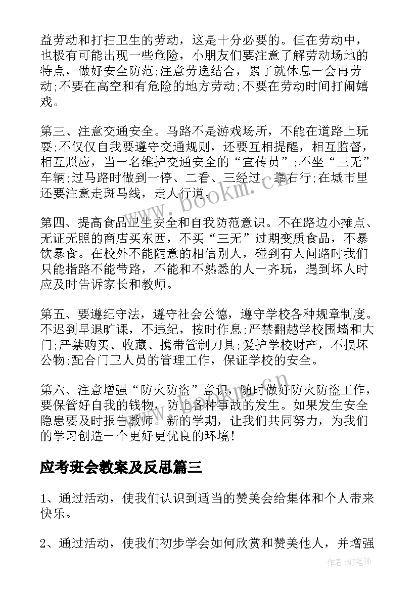 最新应考班会教案及反思 小学三年级班会教案班会教案(模板5篇)