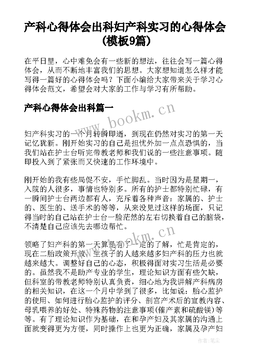 产科心得体会出科 妇产科实习的心得体会(模板9篇)