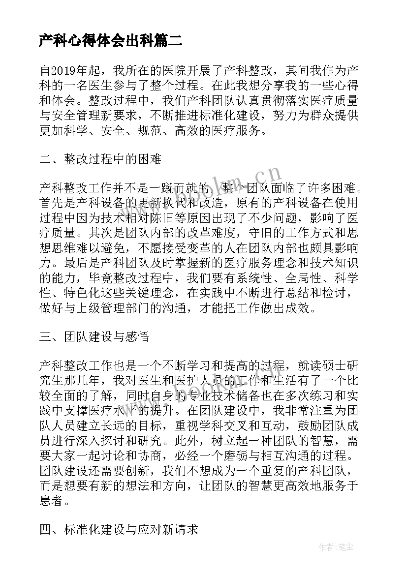 产科心得体会出科 妇产科实习的心得体会(模板9篇)