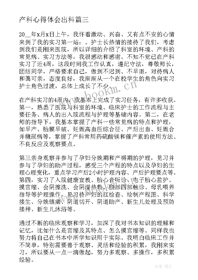 产科心得体会出科 妇产科实习的心得体会(模板9篇)