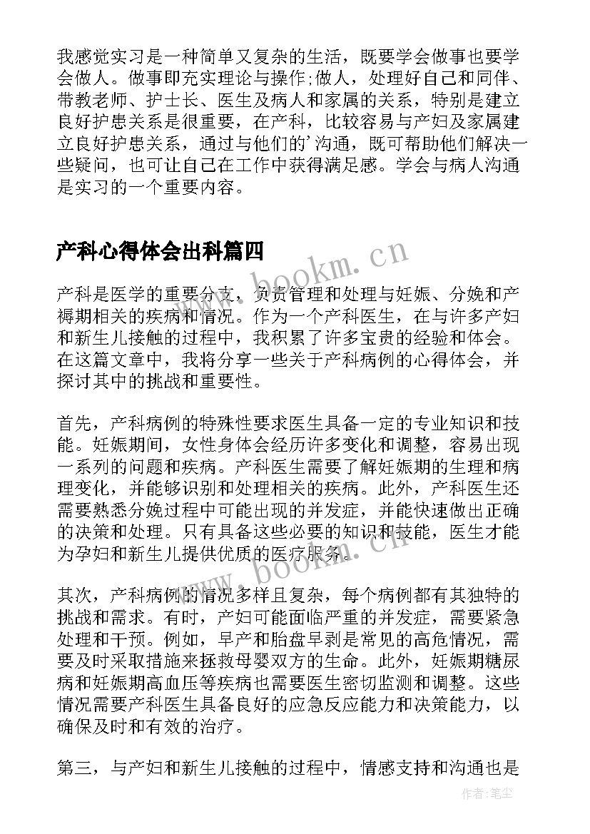 产科心得体会出科 妇产科实习的心得体会(模板9篇)