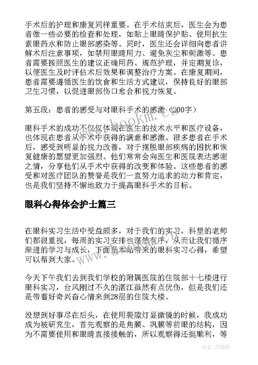 2023年眼科心得体会护士(模板8篇)