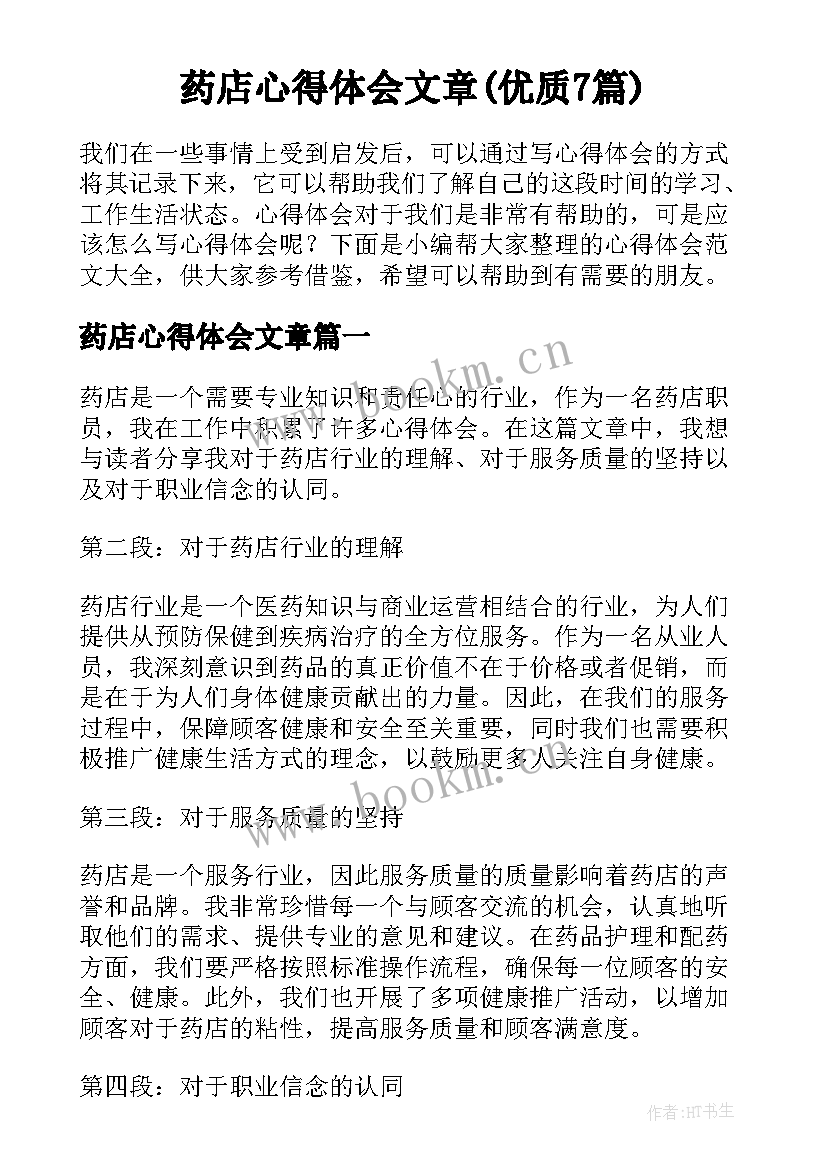 药店心得体会文章(优质7篇)