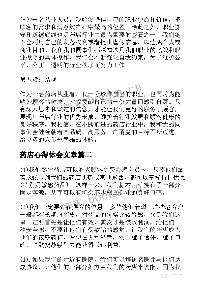 药店心得体会文章(优质7篇)