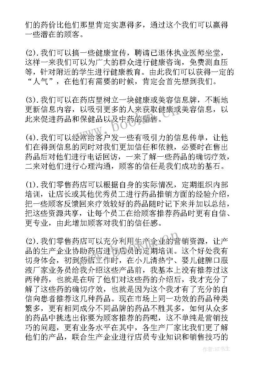 药店心得体会文章(优质7篇)